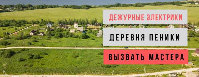 Дежурный электрик, аварийный вызов электрика в деревню Пеники