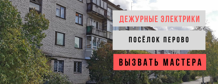 Дежурный электрик, аварийный вызов электрика в посёлок Перово