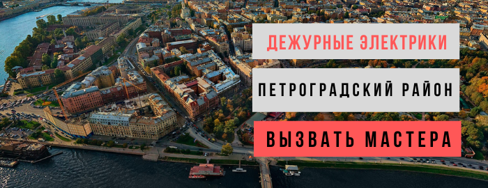 Дежурный электрик, аварийный вызов электрика в Петроградский район