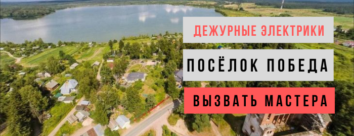 Дежурный электрик, аварийный вызов электрика в посёлок Победа