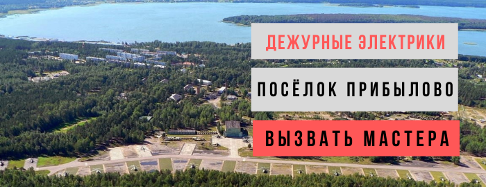 Дежурный электрик, аварийный вызов электрика в посёлок Прибылово