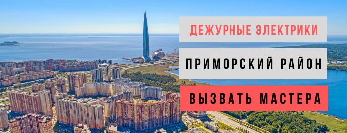 Дежурный электрик, аварийный вызов электрика в Приморский район