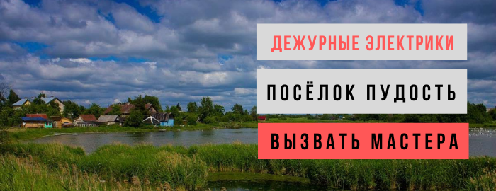 Дежурный электрик, аварийный вызов электрика в посёлок Пудость