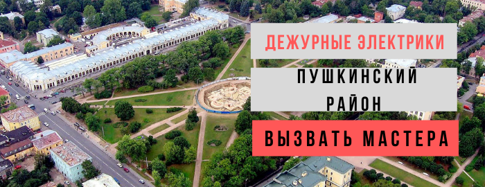 Дежурный электрик, аварийный вызов электрика в Пушкинский район