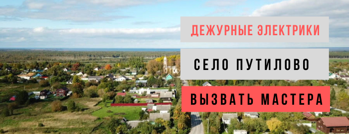 Дежурный электрик, аварийный вызов электрика в село Путилово