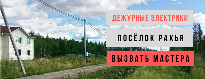 Дежурный электрик, аварийный вызов электрика в посёлок Рахья