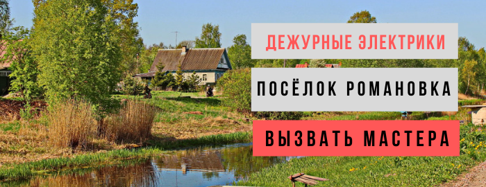 Дежурный электрик, аварийный вызов электрика в посёлок Романовка