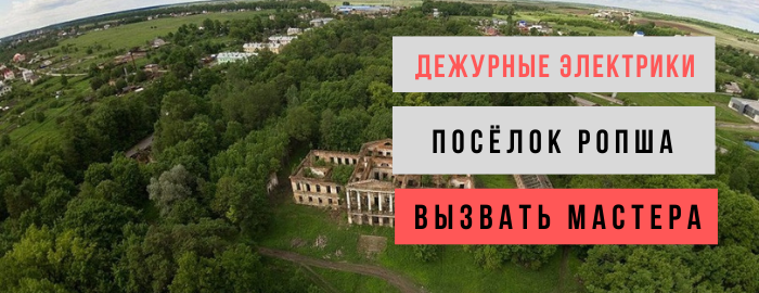 Дежурный электрик, аварийный вызов электрика в деревню Ропша
