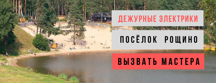 Дежурный электрик, аварийный вызов электрика в посёлок Рощино