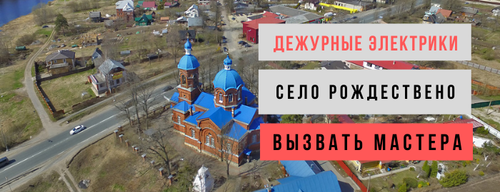 Дежурный электрик, аварийный вызов электрика в село Рождествено