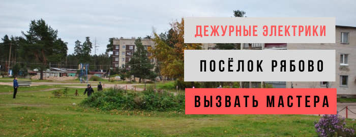 Дежурный электрик, аварийный вызов электрика в посёлок Рябово
