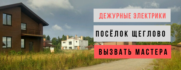 Дежурный электрик, аварийный вызов электрика в посёлок Щеглово