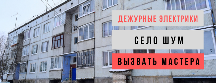 Дежурный электрик, аварийный вызов электрика в село Шум
