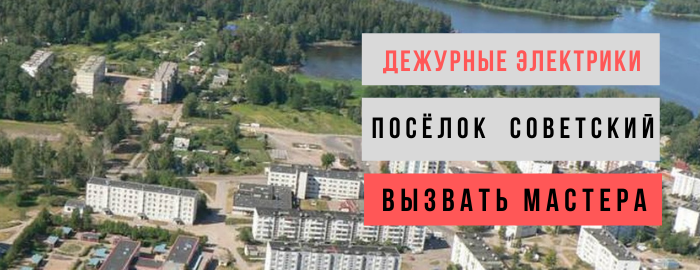 Дежурный электрик, аварийный вызов электрика в посёлок Советский