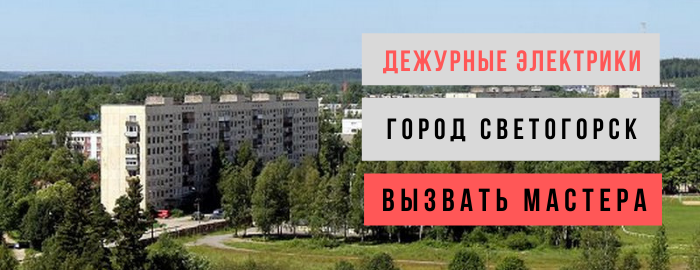 Дежурный электрик, аварийный вызов электрика в Светогорске