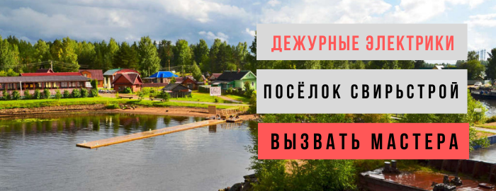 Дежурный электрик, аварийный вызов электрика в посёлок Свирьстрой
