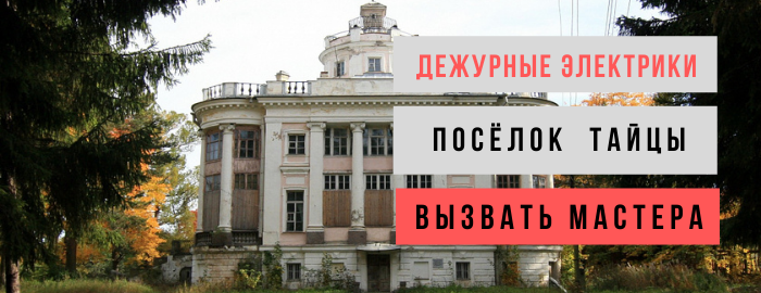 Дежурный электрик, аварийный вызов электрика в посёлок Тайцы