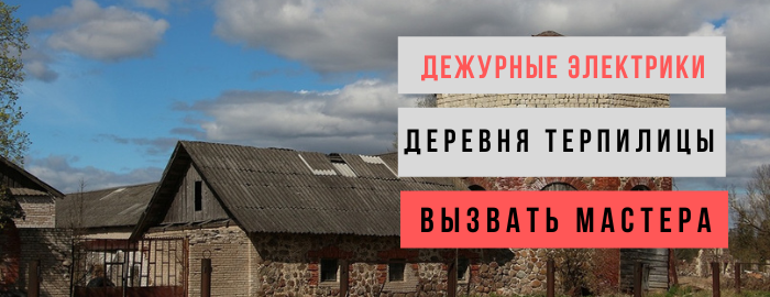 Дежурный электрик, аварийный вызов электрика в деревню Терпилицы