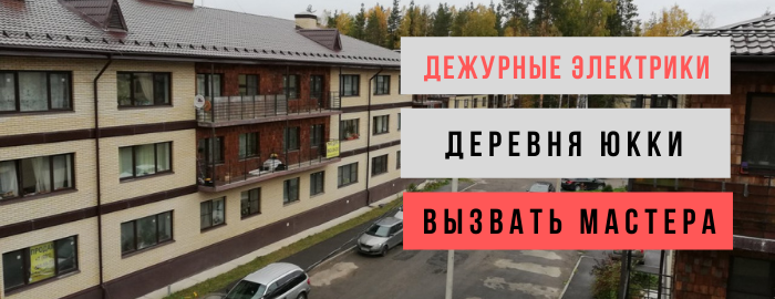 Дежурный электрик, аварийный вызов электрика в деревню Юкки