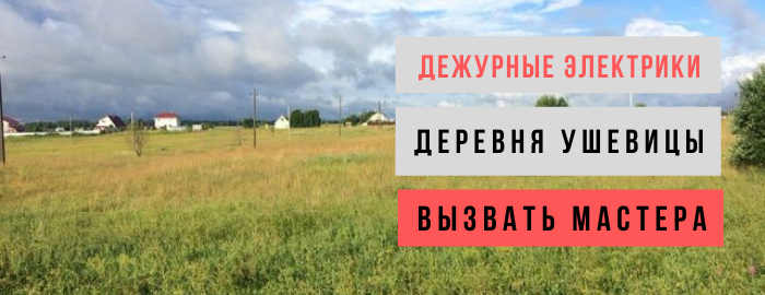 Дежурный электрик, аварийный вызов электрика в деревню Ушевицы