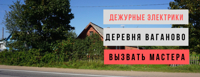 Дежурный электрик, аварийный вызов электрика в деревню Ваганово