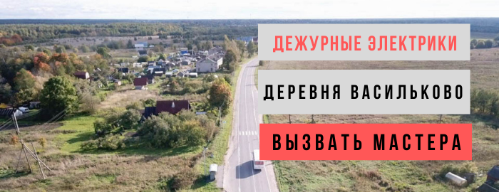 Дежурный электрик, аварийный вызов электрика в деревню Васильково