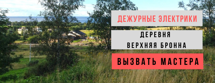 Дежурный электрик, аварийный вызов электрика в деревню Верхняя Бронна
