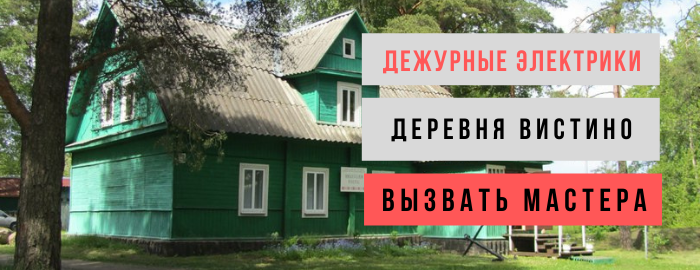 Дежурный электрик, аварийный вызов электрика в деревню Вистино