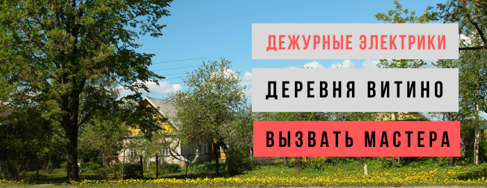 Дежурный электрик, аварийный вызов электрика в деревню Витино
