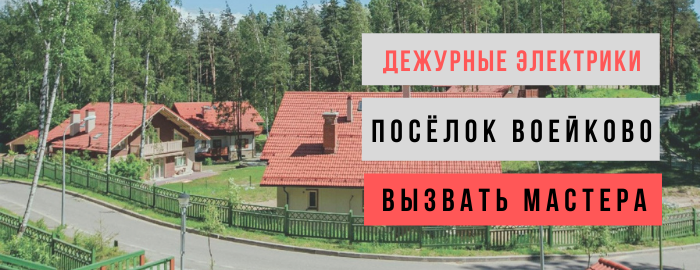 Дежурный электрик, аварийный вызов электрика в деревню Воейково