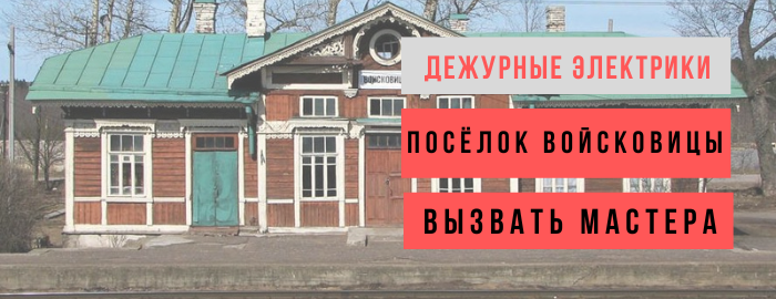 Дежурный электрик, аварийный вызов электрика в посёлок Войсковицы