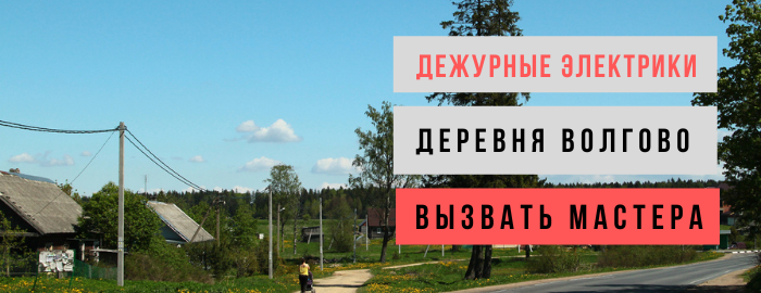 Дежурный электрик, аварийный вызов электрика в деревню Волгово