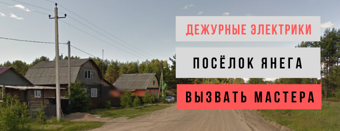 Дежурный электрик, аварийный вызов электрика в посёлок Янега