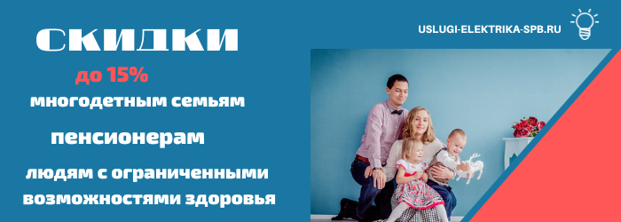 Получить скидку на электромонтаж в посёлке Кобринское