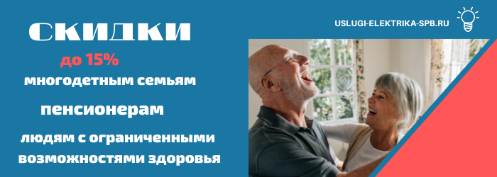 Получить скидку на электромонтаж в посёлке Лорьян
