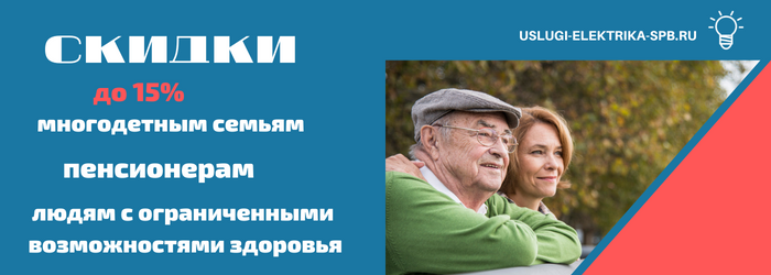 Получить скидку на электромонтаж в Петродворцовом районе