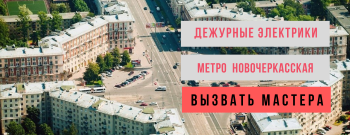 Дежурный электрик, аварийный вызов электрика на Новочеркасскую
