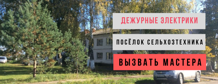 Получить скидку на электромонтаж в посёлке Сельхозтехника