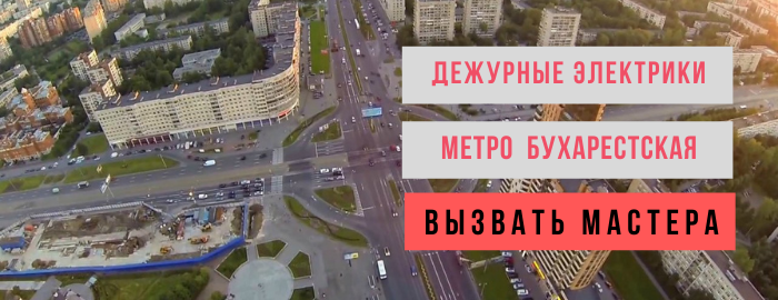 Дежурный электрик метро Бухарестская