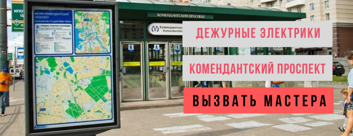 Дежурные электрики метро Комендантский проспект
