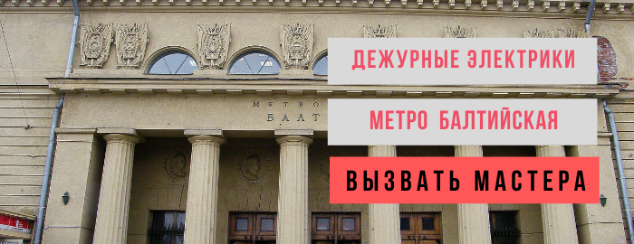 Дежурные электрики метро Балтийская