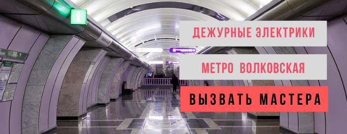 Дежурные электрики метро Волковская