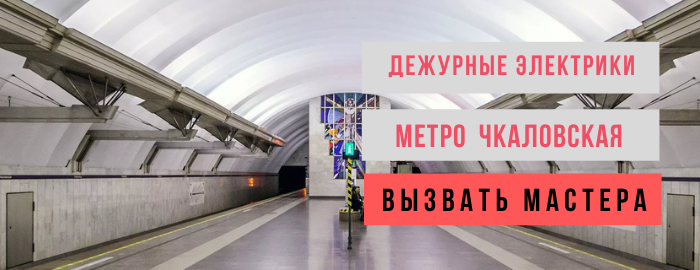 Дежурный электрик метро Чкаловская