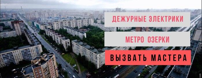 Дежурный электрик метро Озёрки