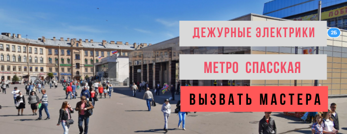 Дежурный электрик, аварийный электрик метро Спасская