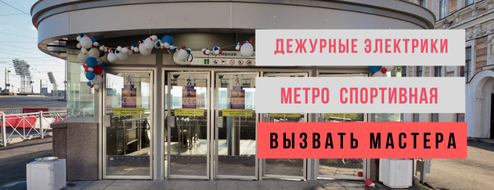 Дежурный электрик, аварийный вызов электрика метро Спортивная