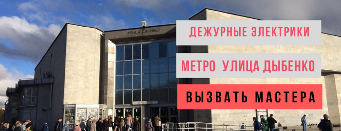 Дежурный электрик метро Улица Дыбенко