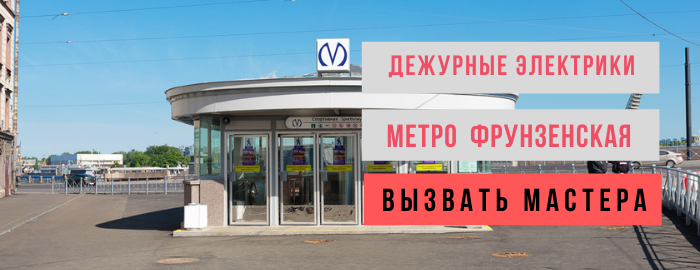 Дежурный электрик, вызвать электрика на Фрунзенской