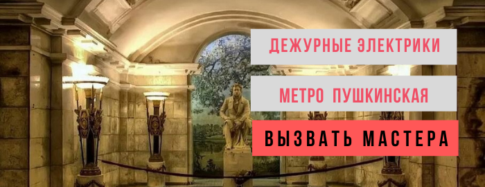 Дежурный электрик метро Пушкинская