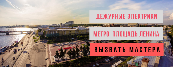 Дежурный электрик метро Площадь Ленина